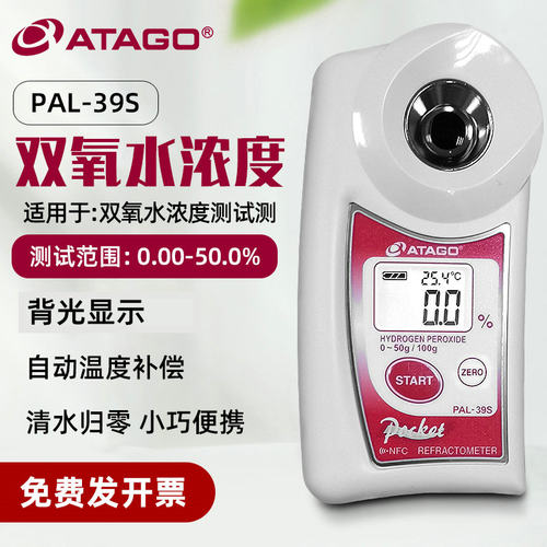 日本ATAGO爱拓PAL-39S型双氧水浓度计过氧化氢浓度检测仪折射仪