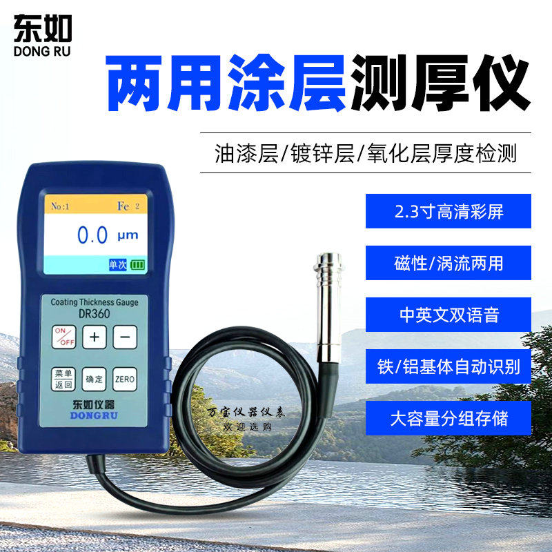 涂镀层测厚仪DR360/DR380铁基磁性镀锌层测厚仪漆膜油漆膜厚仪