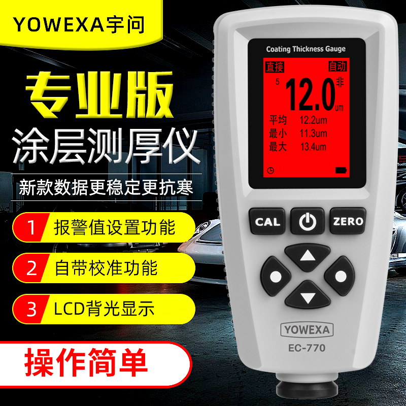 宇问EC770数显膜厚仪涂层测厚仪铁铝油漆电镀层测厚度漆膜测厚仪