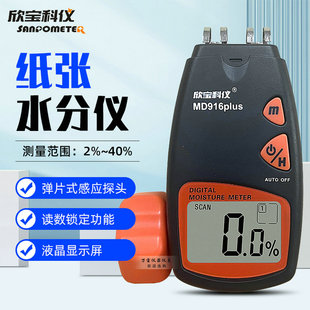 欣宝科仪MD916plus数显纸张水分仪纸板瓦楞纸水份测湿仪湿度计
