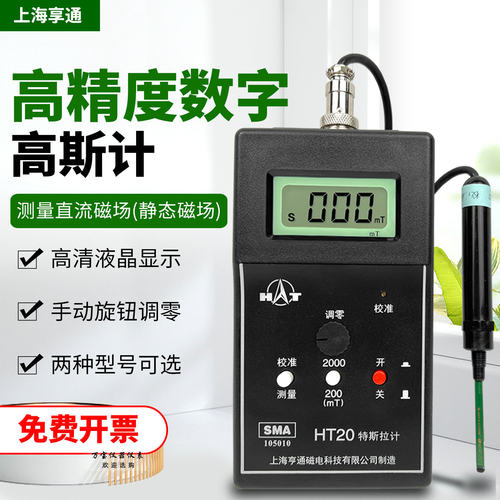 上海亨通HT20/HT201特斯拉计数显高斯计交直流两用表面磁场测试仪