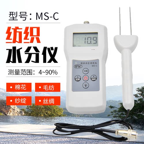 拓科纺织专用水分测定仪MS-C 毛线棉包水分仪 丝织品水份测湿仪