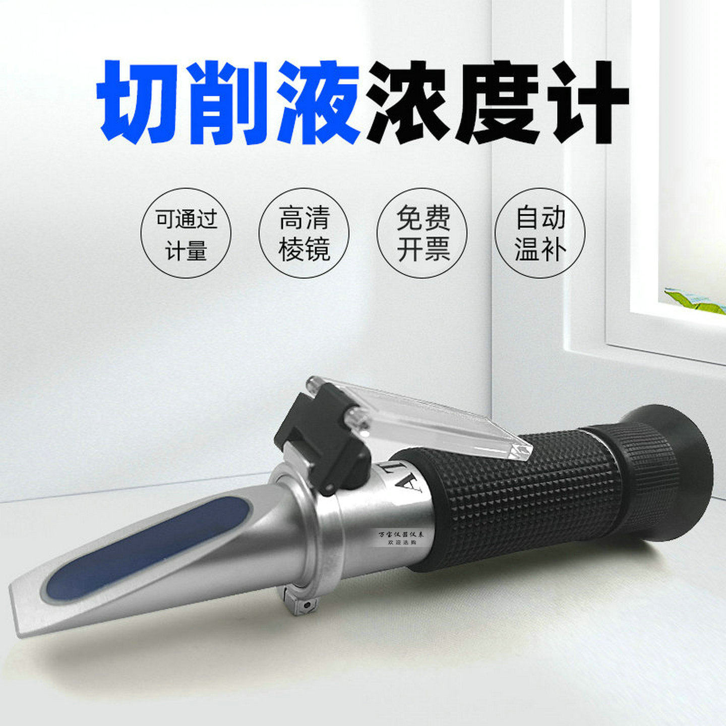 华智富切削液浓度计HZ-90B清洗液拉丝油折光仪含量百分比折射仪图片