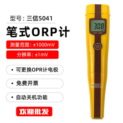 上海三信5041 笔式ORP计 ORP测试笔 氧化还原电位计