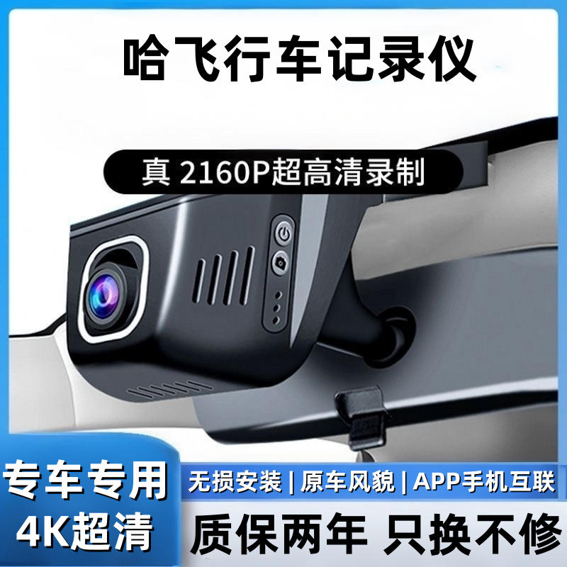 哈飞专车专用行车记录仪免走线安装4K超高清夜视原厂WIFI手机互联