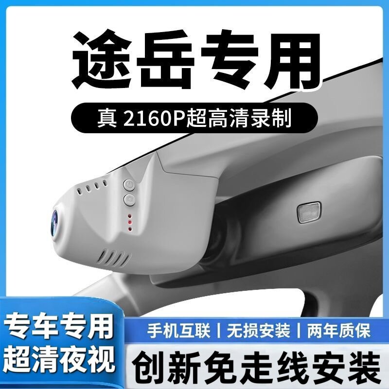 26款大众途岳新锐行车记录仪专用原厂免走线4K超高清夜视19-25款