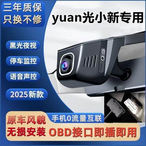 yuan光小新OBD接口隐藏式专用行车记录仪高清夜视wifi手机互联4K