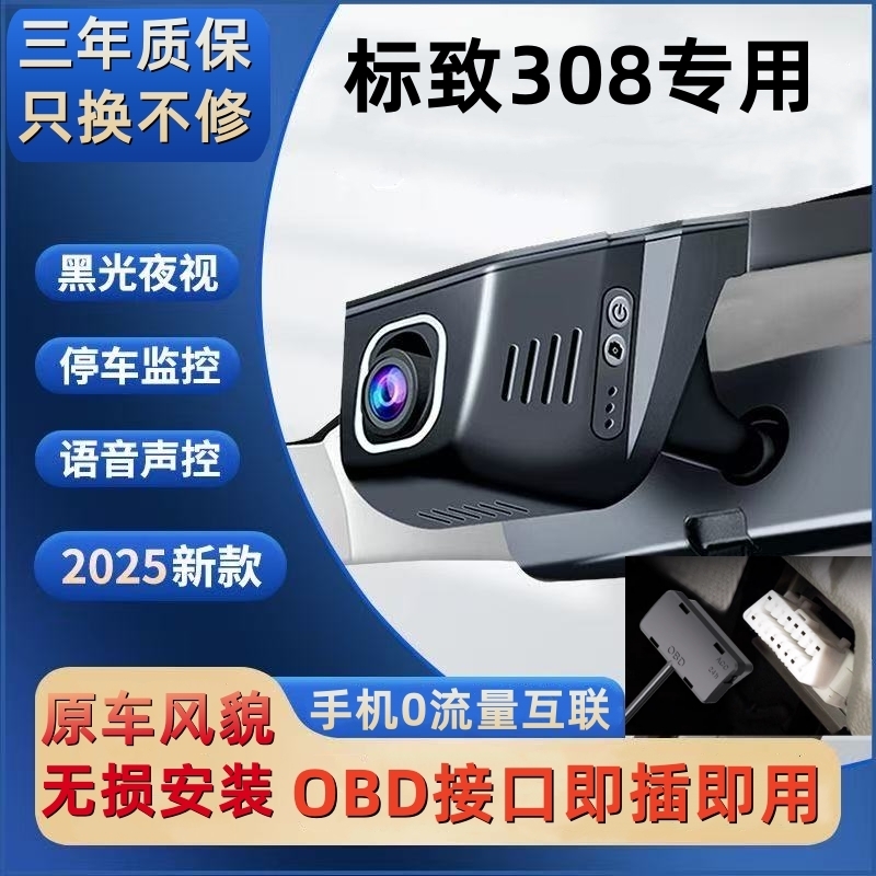 东风标致308 OBD接口隐藏式专用行车记录仪超清夜视wifi手机互联