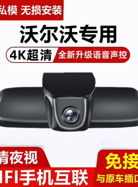 沃尔沃XC60XC90S90S60XC40V90V40XC70行车记录仪专用原厂免走线4K