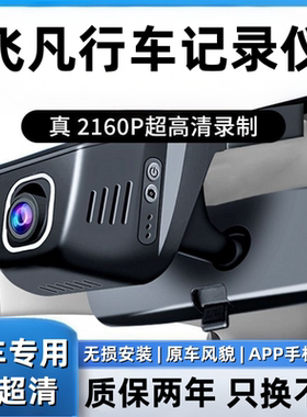23-24款飞凡F7/R7/ER6/MARVELR专用行车记录仪超清夜视原厂免走线