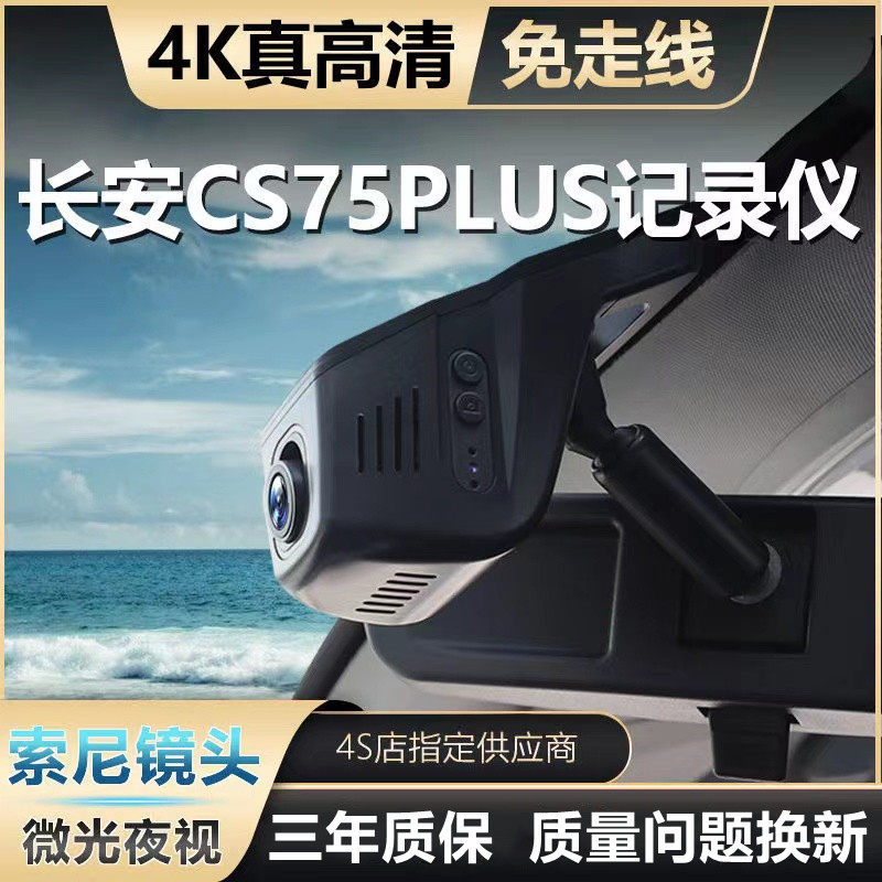 长安20-23款CS75 PLUS专用行车记录仪原厂免走线超清夜视无损安装