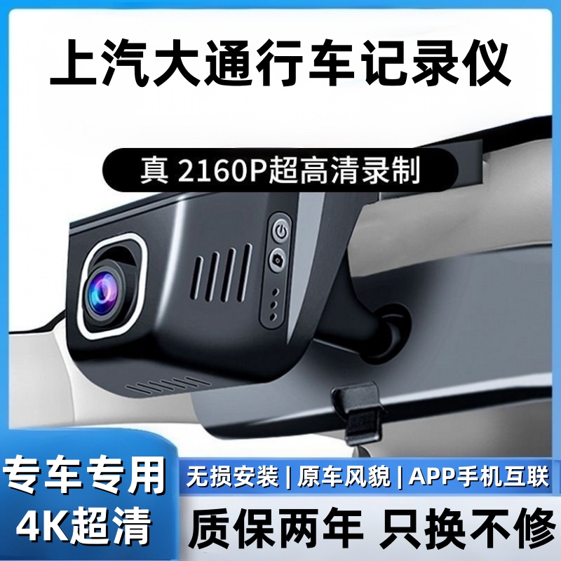 上汽大通MAXUS V80 G50 D90PRO V90 G20 G10 D60专用行车记录仪4K