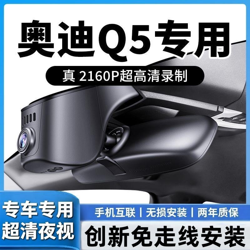 25新款奥迪Q5专用行车记录仪原厂免走线前后双录停车守卫4K超高清