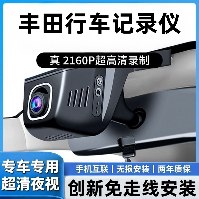 丰田雷凌凯美瑞塞纳威兰达荣放RAV4锐放亚洲龙锋兰达行车记录仪4K