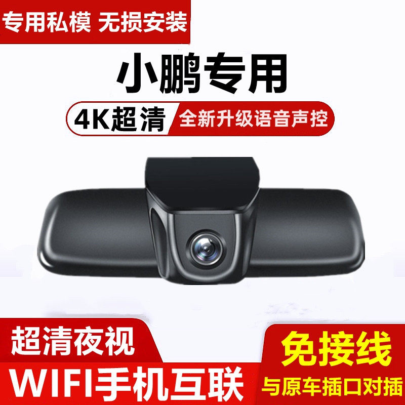 小鹏P7/P5/G9/P7i/G3i/G6专用原厂行车记录仪免走线4K超高清夜视