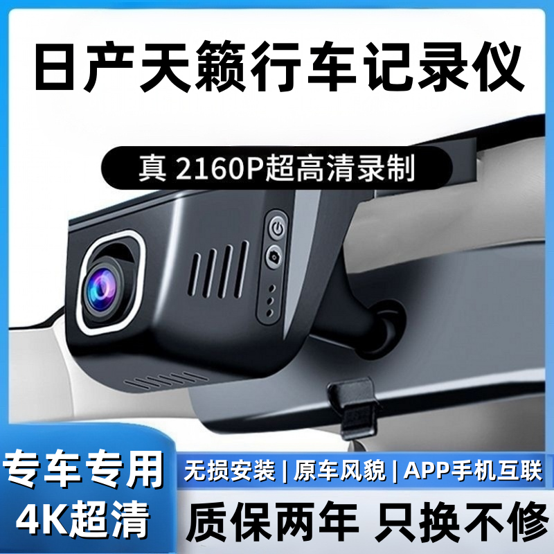 08-25款天籁行车记录仪专车专用超高清夜视4K原厂免走线无损安装