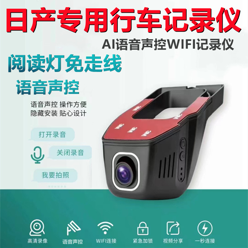 日产轩逸逍客奇骏途达劲客途乐天籁楼兰专用隐藏式行车记录仪高清
