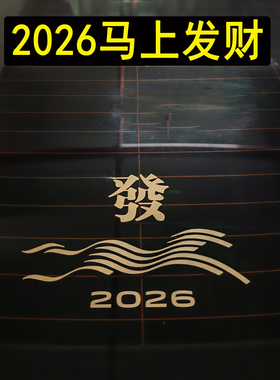 2026创意马年新年个性创意后窗汽车贴纸后档贴纸过年马年大吉