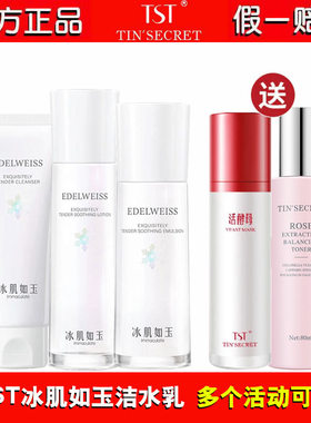 TST冰肌如玉套装 洁面乳保湿水乳液基础补水套组透亮水嫩肤正品