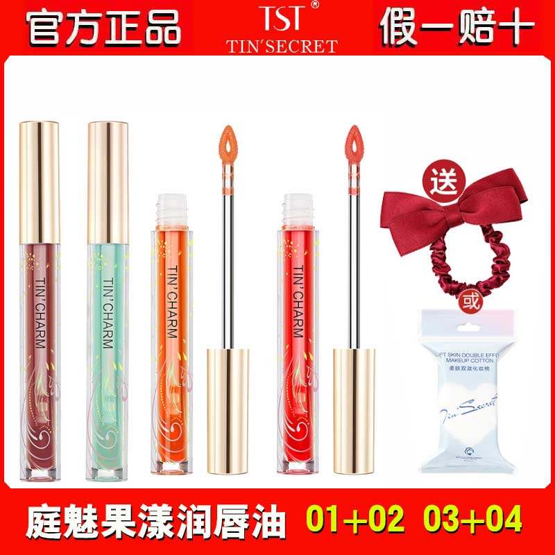 TST庭魅果漾润唇油保湿滋润唇蜜