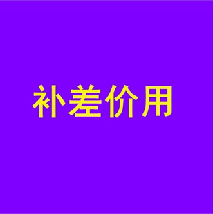 补差价 补差价用 只补差价用 补差价链接 英华焊接产品补差价用