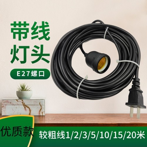 圆芯线E27灯口延长线螺口灯头