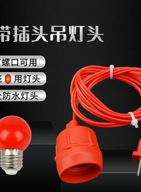 红色带线带插头E27螺口螺纹灯口灯头螺旋红色灯泡灯笼用电电源