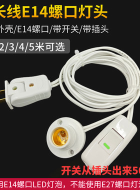 E14带线带开关插头螺口灯座