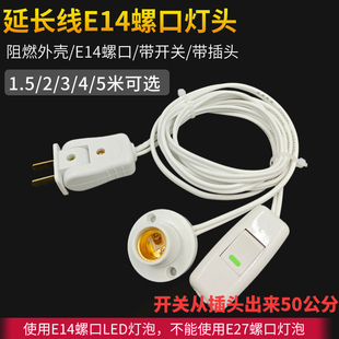 灯头带开关延长线高级1.5/2/3/4/5/6米铜芯灯座E14迷你螺旋口灯座