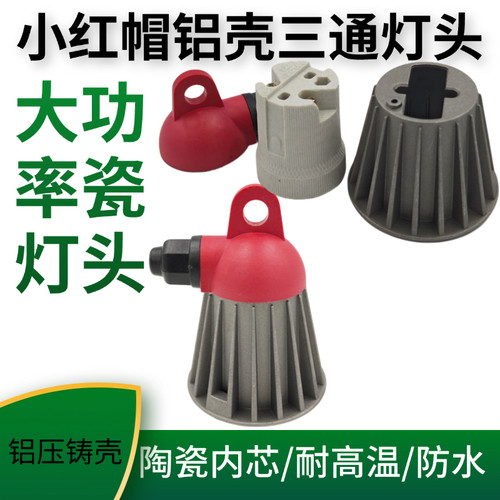 红帽三通防水铝壳陶瓷灯头E27