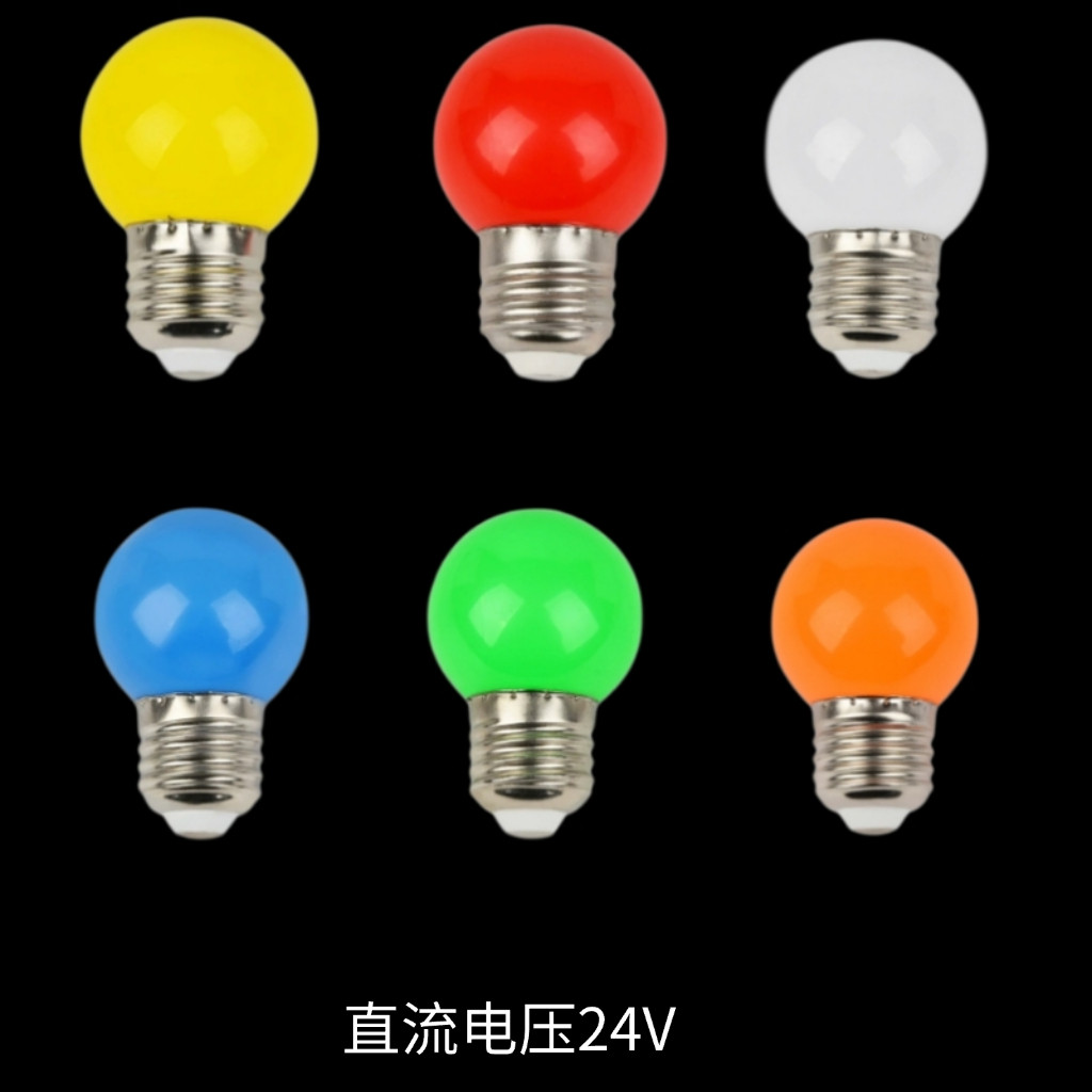 螺口红蓝绿白黄橙led彩泡G45户外装饰球泡24V灯节日装饰彩色灯泡