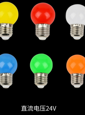 螺口红蓝绿白黄橙led彩泡G45户外装饰球泡跑马灯节日装饰彩色灯泡