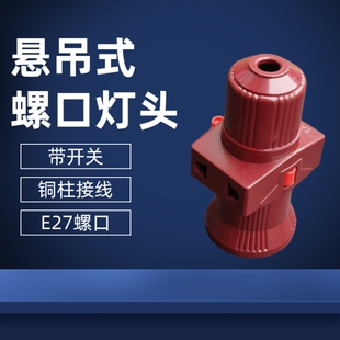 E27带开关带插座灯头耐高温螺旋灯头悬吊式螺口铜柱灯座单螺分火