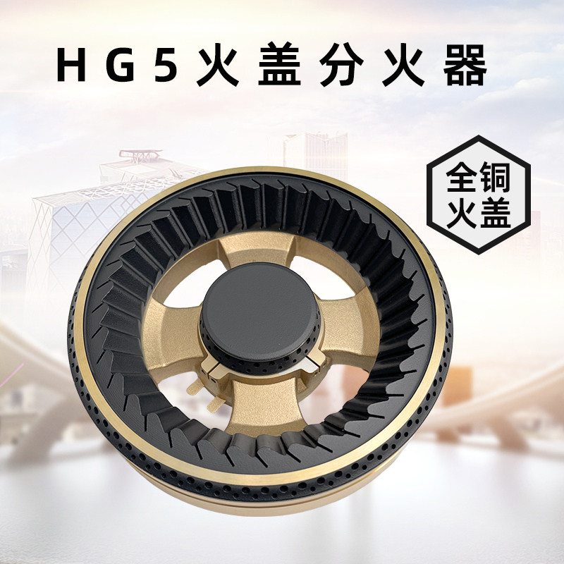 煤气灶燃气灶配件HG5全铜火盖分火器炉头TCL新飞煤气灶分火盖
