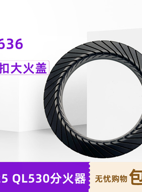 适用美配件Q636B Q636A Q125B QL530BL燃气灶炉头大火盖分火器