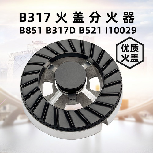 B851B317DB521I10007火盖