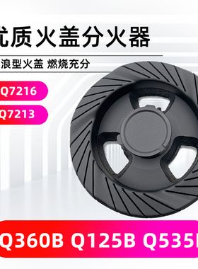 适用美的燃气配件Q360B/125B/MQ7216-G/7213/535B炉头火盖分气盘