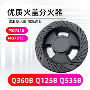 燃气配件Q360B 7213 125B 535B炉头火盖分气盘 MQ7216 适用美