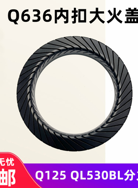 适用美的Q636火盖 Q636A Q636B Q125 QL530BL燃气灶内扣大火盖
