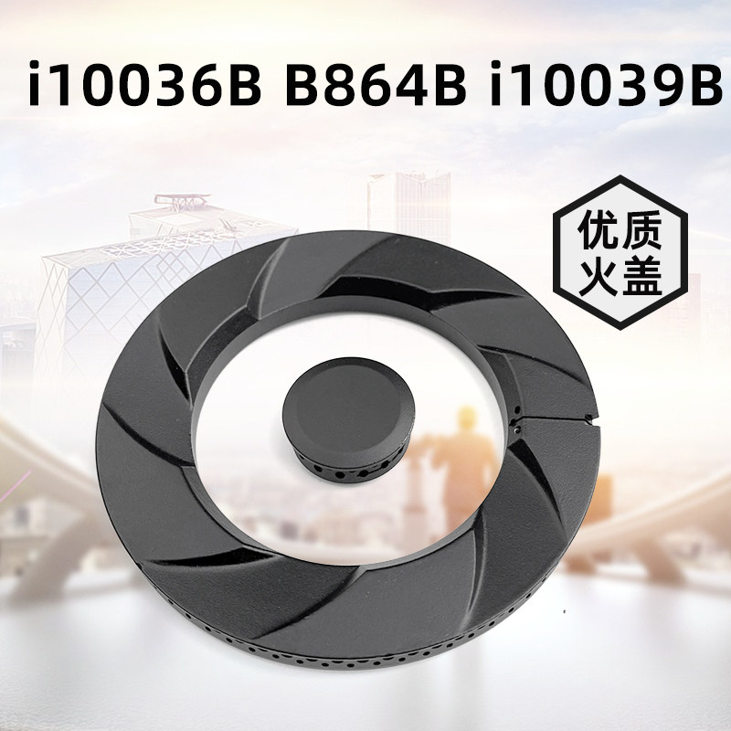 适用华帝燃气灶配件i10036B i10039A i10055B B864B灶头炉头火盖