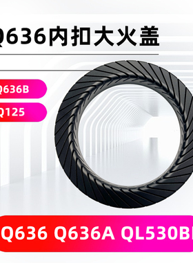 适用配件Q636 Q636A Q636B Q125 QL530BL内扣大火盖分火器