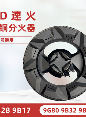 适用老板燃气灶煤气灶9G29 9G33 9G38 9G80 炉头配件火盖分火器