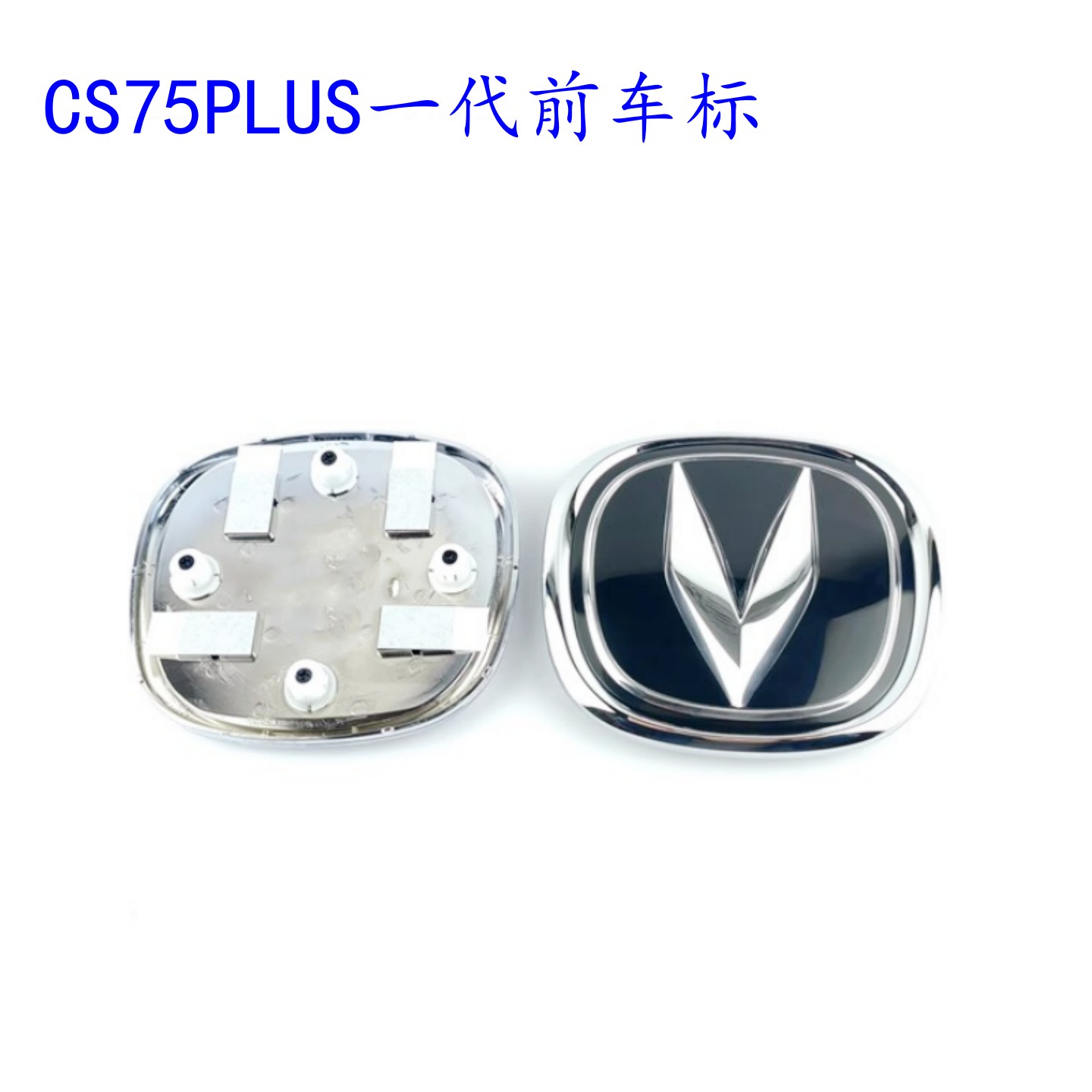 适用于长安一代CS75PLUS前徽标车标前车标CS75PLUS中网车标徽标