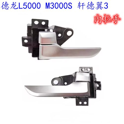 M3000S轩德翼3主副车门内拉手