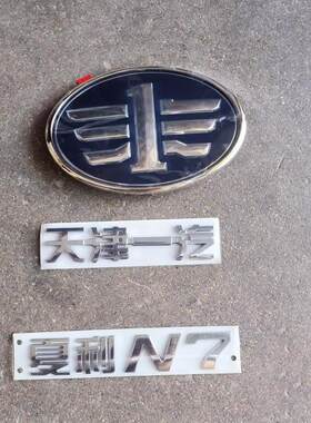 适用于天津一汽夏利N7汽车标志夏利N7前中网标后车标夏利N7后字标