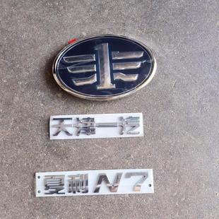 适用于天津一汽夏利N7汽车标志夏利N7前中网标后车标夏利N7后字标
