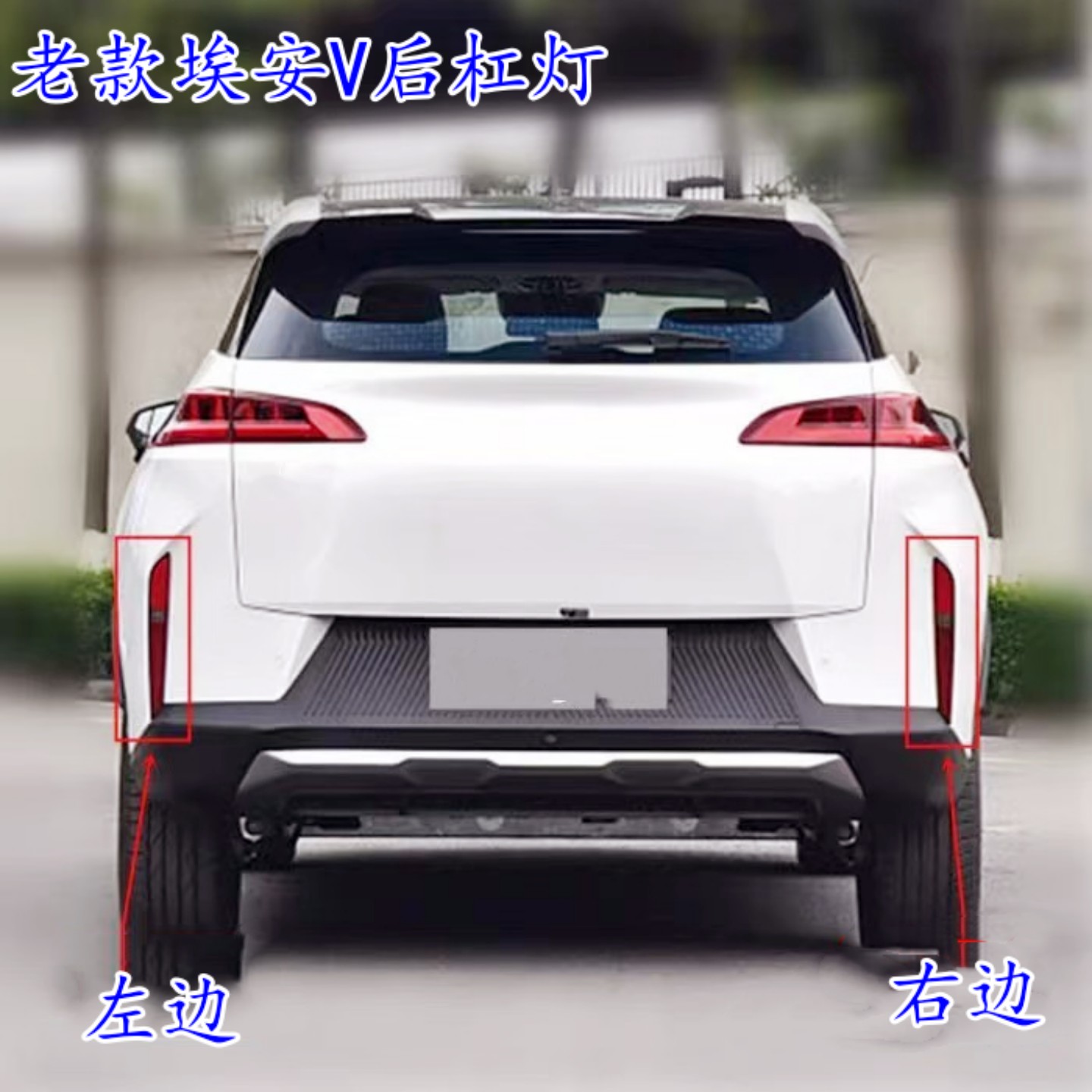 适用埃安V后雾灯刹车倒车灯