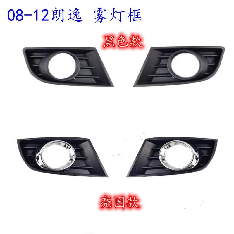 适用于大众朗逸08 09 10 11 12年款前雾灯框罩雾灯总成框防雾灯罩