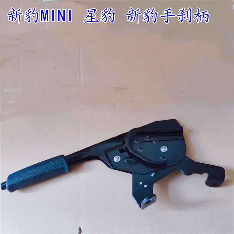 适用于长安新豹MINI 星豹 新豹手刹柄 手刹刀 手刹柄拉把刹车拉把