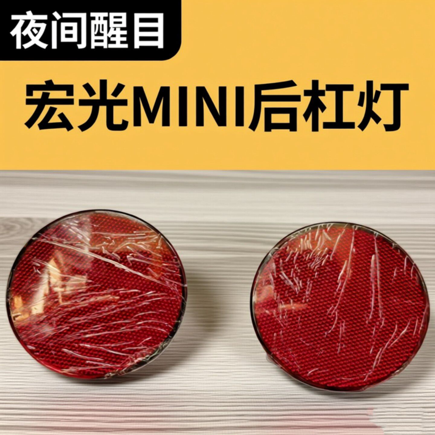 宏光MINIEV三代后杠雾灯警示